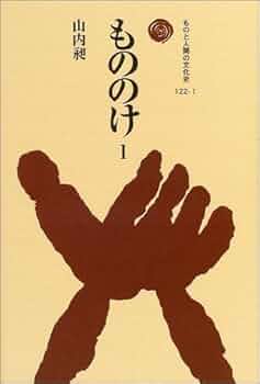 もののけ(ものと人間の文化史) Ⅰ・Ⅱセット もののけ I (ものと人間の文化史 122-1) | 山内 昶 |本 | 通販